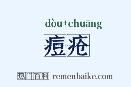 痘疮是什么意思的图片